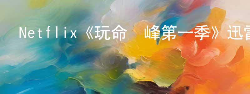 陳余俊的動漫綜藝大全,Netflix《玩命巔峰第一季》迅雷下載/在線觀看/百度云-靈異/驚悚-美劇天堂